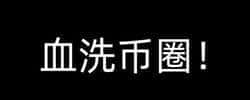股市币圈齐崩盘！大A暴跌引领市场下滑，比特币、以太坊等数字货币价格暴跌