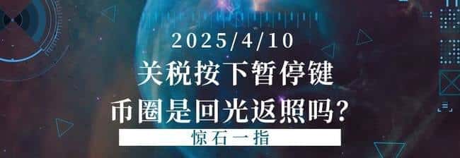 特朗普90天关税暂停，币圈飙升！这是短期反弹还是新机遇？