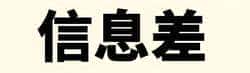 币圈新手常见信息误区与避坑指南