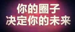 币圈财富秘诀：突破认知局限，圈层如何塑造你的财富巅峰？