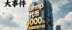 2025年4月18日币圈焦点：TRUMP代币4000万枚解锁在即，市场将迎来抛压还是利空释放？