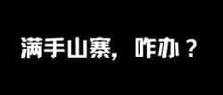 山寨币满仓，如何破局？
