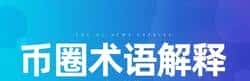币圈秘籍：解锁常用专业术语，让你秒变行家！