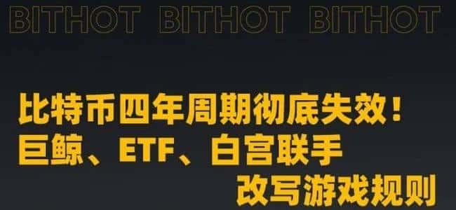 比特币周期大颠覆！巨鲸、ETF、白宫联手重塑币圈格局！