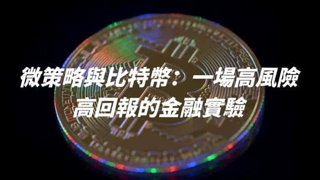 揭秘山寨币微策略套路：上市公司如何用资本游戏割韭菜？ 