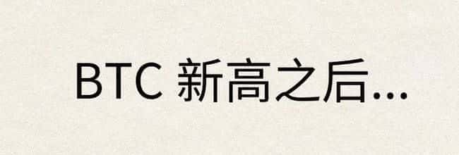 BTC新高之后，市场风云再起！