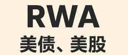 RWA风云再起：美债、美股与稳定币的金融新篇章！
