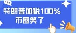 特朗普威胁加税100%，币圈大佬为何暗中窃喜？