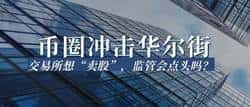 币圈震撼华尔街：交易所卖股大计，监管会开绿灯吗？