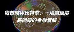 揭秘山寨币微策略套路：上市公司如何用资本游戏割韭菜？