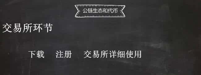 币圈入门：公链与代币，新手必懂的核心知识！
