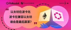 以太坊与波卡：深度融合下的终极对决，谁将主宰未来？