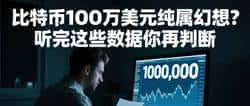 百万美元比特币不是梦！这组数据将颠覆你的认知