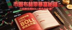 震惊！布林线三招绝技曝光 庄家都怕你知道的暴富秘诀
