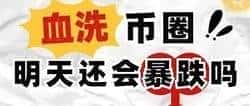 比特币午夜惊魂：11亿财富30分钟内灰飞烟灭！
