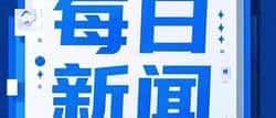 币圈6.20：今日重磅新闻速递