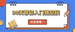 30天撸空投特训营：新手零基础也能赚！