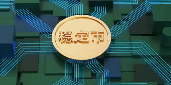 稳定币：真相大揭秘