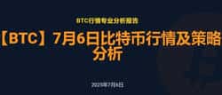 7月6日比特币行情：今日是抄底还是观望？