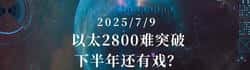 以太坊2800久攻不下！2025下半年币圈还有戏吗？