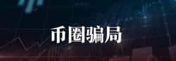 Filecoin（FIL）跌落神坛：昔日“存储王者”沦为“杀猪盘”真相