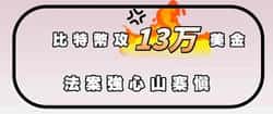 比特币13万在望？警惕加密法案下的山寨币风险！