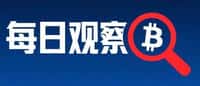 币圈每日新闻联播