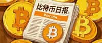 比特币ETF惊现6794万美元净流出！是何信号？