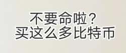 惊爆！他竟敢梭哈比特币，背后有何玄机？