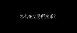 币圈提现不冻卡，这样做就对了！