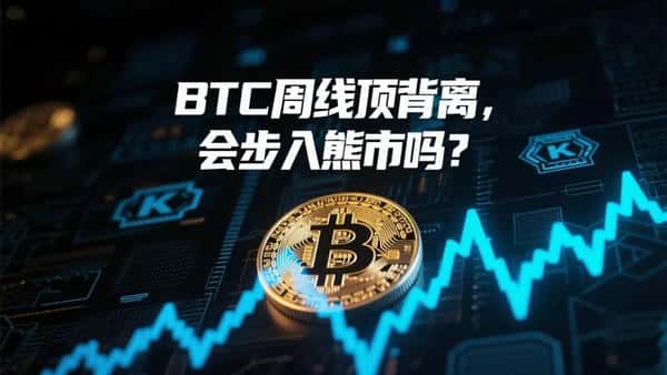 比特币周线顶背离预警：牛市终结在即还是回调良机？