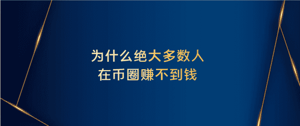 想在币圈稳赚？掌握这3个核心致胜法则就够了