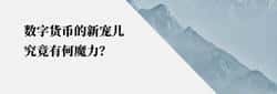 稳定币为何火爆？揭秘加密世界新宠的真正魔力！