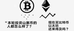 山寨币血亏,比特币以太坊还能让你翻身吗?