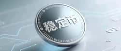 稳定币：掌握核心要点，洞悉未来趋势