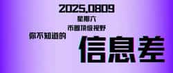 2025年8月9日币圈：抓住这波信息差，财富密码全揭秘！