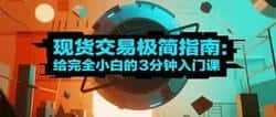 现货交易：小白3分钟入门，轻松掌握赚钱秘籍！