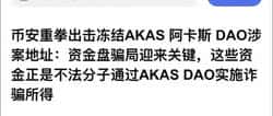 币安介入调查｜奥拉丁仿盘AKAS崩盘！AS暴跌30%、庄家资金大举出逃