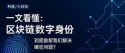 区块链数字身份到底能解决什么痛点？一文看懂实用场景与未来价值