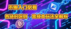 币圈新手必备：各大区块链差异与零成本投资攻略全揭秘！