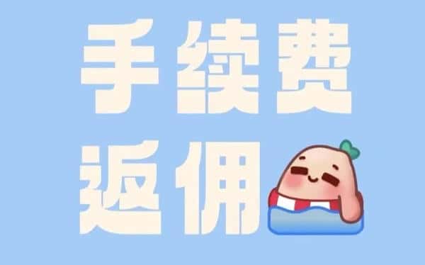 币圈合约手续费反佣的重要性揭秘！