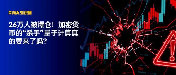 26万人爆仓！加密货币“杀手”量子计算真的要来了？