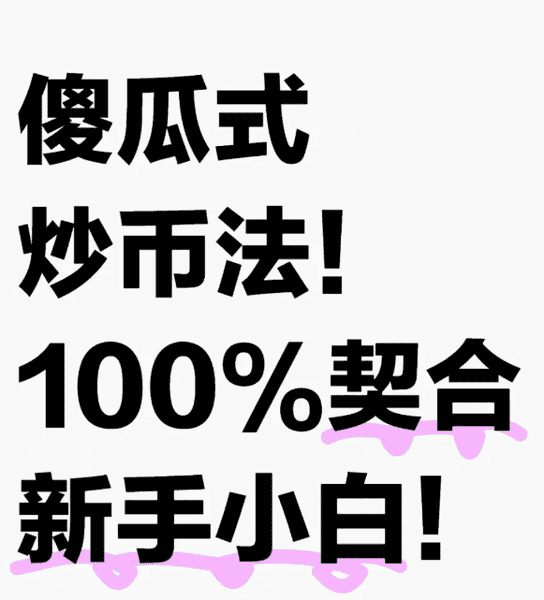 新手必看：炒币成功秘籍大公开！