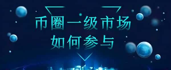 币圈揭秘：一级市场与二级市场的巨大差异！