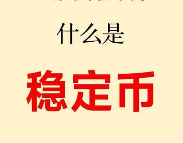 新手必看：币圈基础知识全解——稳定币详解！