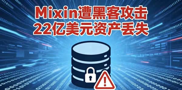 9.23币圈速递：Mixin遭黑客盗取2亿，币安等多平台频繁动态！