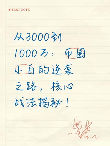 币圈新手如何将3000元变成1000万元的成功秘诀！