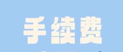 币圈合约手续费反佣的重要性揭秘！