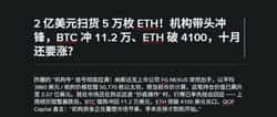 2亿美元狂买5万枚ETH！机构领军，BTC冲击11.2万、ETH破4100，十月行情如何？