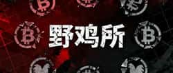 币圈新手必看：如何聪明选择你的首个交易所？守住第一枚币的重要性！